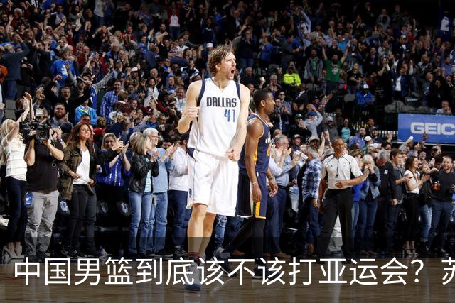 中国男篮到底该不该打亚运会？苏群的观点遭到杨毅的嘲讽